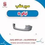 سپر عقب تیگو 8