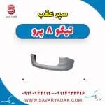 سپر عقب تیگو 8 پرو