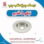 دیسک چرخ عقب چپ تیگو پنج قدیم