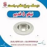 دیسک چرخ عقب راست تیگو پنج قدیم