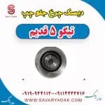 دیسک چرخ جلو چپ تیگو پنج قدیم