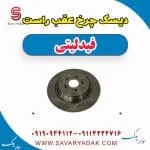 دیسک ترمز عقب فیدلیتی پرایم