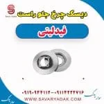 دیسک چرخ جلو راست فیدلیتی