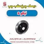 دیسک چرخ عقب چپ تیگو 8