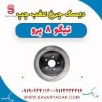 دیسک چرخ عقب چپ تیگو 8 پرو