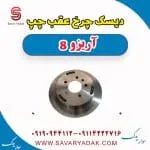 دیسک چرخ عقب چپ آریزو 8