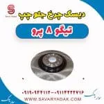 دیسک چرخ جلو چپ تیگو 8 پرو