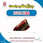 چراغ عقب راست ام وی ام X55
