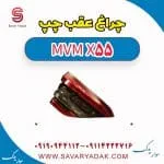 چراغ عقب چپ ام وی ام X55