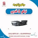 جلو پنجره تیگو پنج قدیم