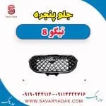 جلو پنجره تیگو 8
