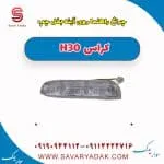 چراغ راهنما روی آینه بغل چپ H30 کراس