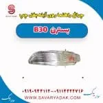 راهنما آینه بسترن B30