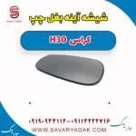 شیشه آینه بغل چپ H30 کراس