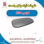 شیشه آینه بغل راست H30 کراس