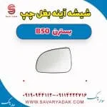 شیشه آینه بغل چپ بسترن B50
