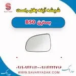 شیشه آینه بغل راست بسترن B50