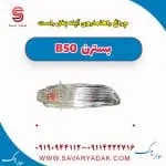 چراغ راهنما روی آینه بغل راست بسترن B50