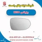 شیشه آینه بغل برلیانس H230