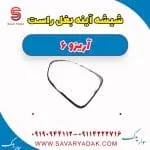 شیشه آینه بغل راست آریزو 6