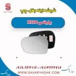 شیشه آینه بغل برلیانس H320