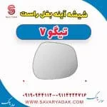شیشه آینه بغل راست تیگو7