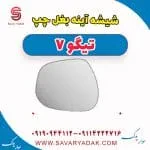 شیشه آینه بغل چپ تیگو7