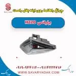 چراغ راهنما روی آینه بغل راست برلیانس H220