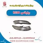 چراغ راهنما روی آینه بغل راست برلیانس H330