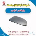 شیشه آینه بغل برلیانس کراس