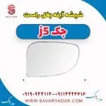 شیشه آینه بغل جک J5