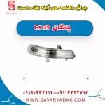 چراغ راهنما روی آینه بغل راست چانگان Cs 35