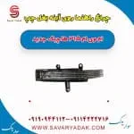 چراغ راهنما روی آینه بغل چپ ام وی ام 315 هاچبک نیو