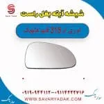 شیشه آینه بغل راست ام وی ام 315 قدیم هاچبک