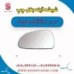 شیشه آینه بغل چپ ام وی ام 315 قدیم هاچبک