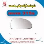 شیشه آینه بغل ام وی ام 315