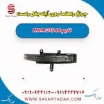 راهنما آینه ام وی ام 315