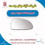 شیشه آینه بغل راست ام وی ام 315 هاچبک نیو