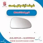 شیشه آینه بغل راست ام وی ام 315 صندوقدار قدیم
