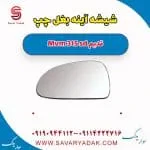 شیشه آینه بغل چپ ام وی ام 315 صندوقدار قدیم