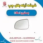 شیشه آینه بغل چپ بسترن B50F
