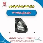 چراغ راهنما روی آینه بغل چپ لیفان 620