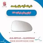 شیشه آینه بغل راست لیفان 620