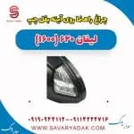 چراغ راهنما روی آینه بغل چپ لیفان 620 موتور 1600