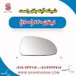 شیشه آینه بغل راست لیفان 620 موتور 1600