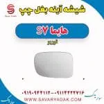 شیشه آینه بغل چپ هایما S7 توربو