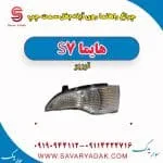 چراغ راهنما روی آینه بغل سمت چپ هایما S7 توربو