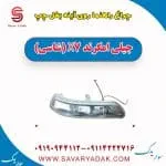 چراغ راهنما روی آینه بغل چپ جیلی امگرند X7 (شاسی)