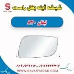 شیشه آینه بغل راست لیفان 820