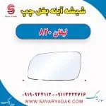 شیشه آینه بغل لیفان 820